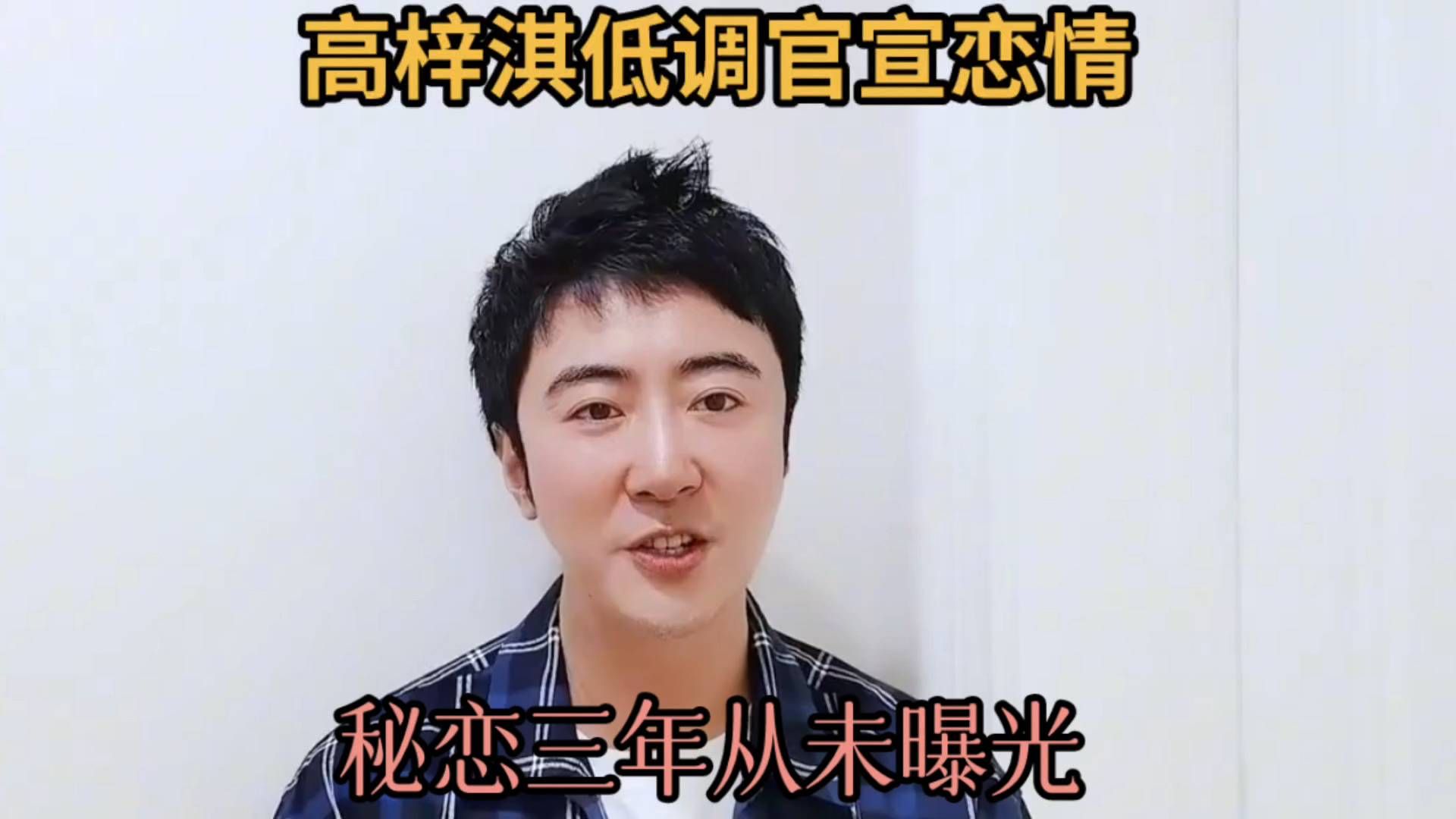 藏得太深！高梓淇秘恋三年官宣，16年好友李晟全程不知情