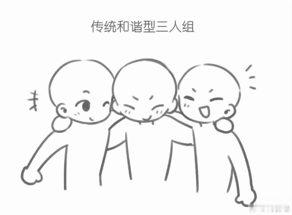 爱看一些三人组 ​​​