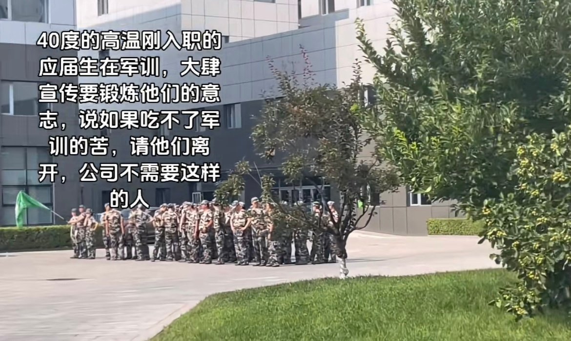 入职军训？果然这个世界还是一个巨大的服从性测试 ​​​