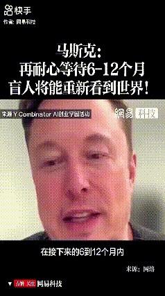 马斯克放话，要让盲人重见光明。
这会是全球4300万人的希望吗？
马斯克的公司N