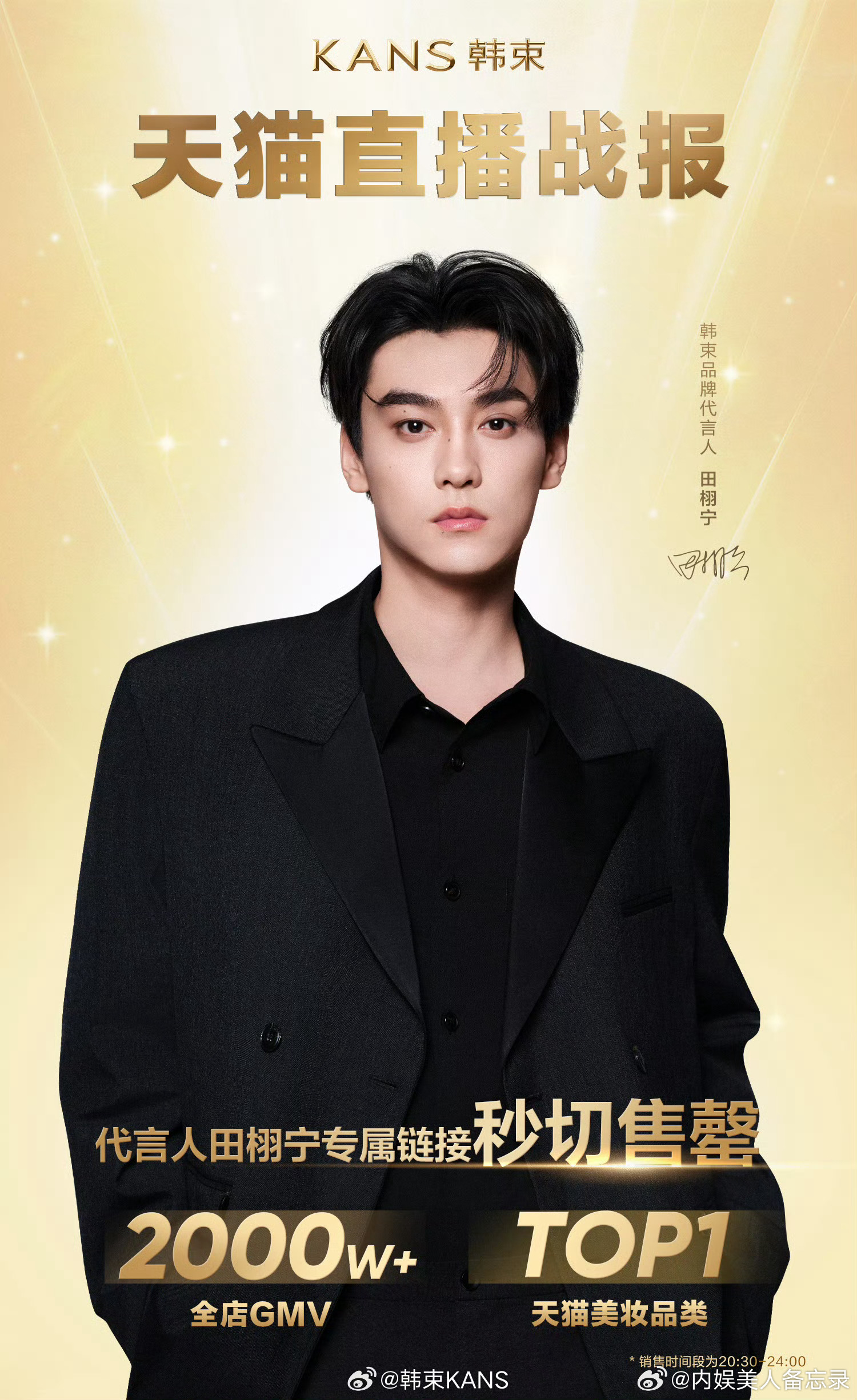 韩束官方发了田栩宁昨天品牌直播销量战报专属链接秒切售罄！销售额突破2000万！?