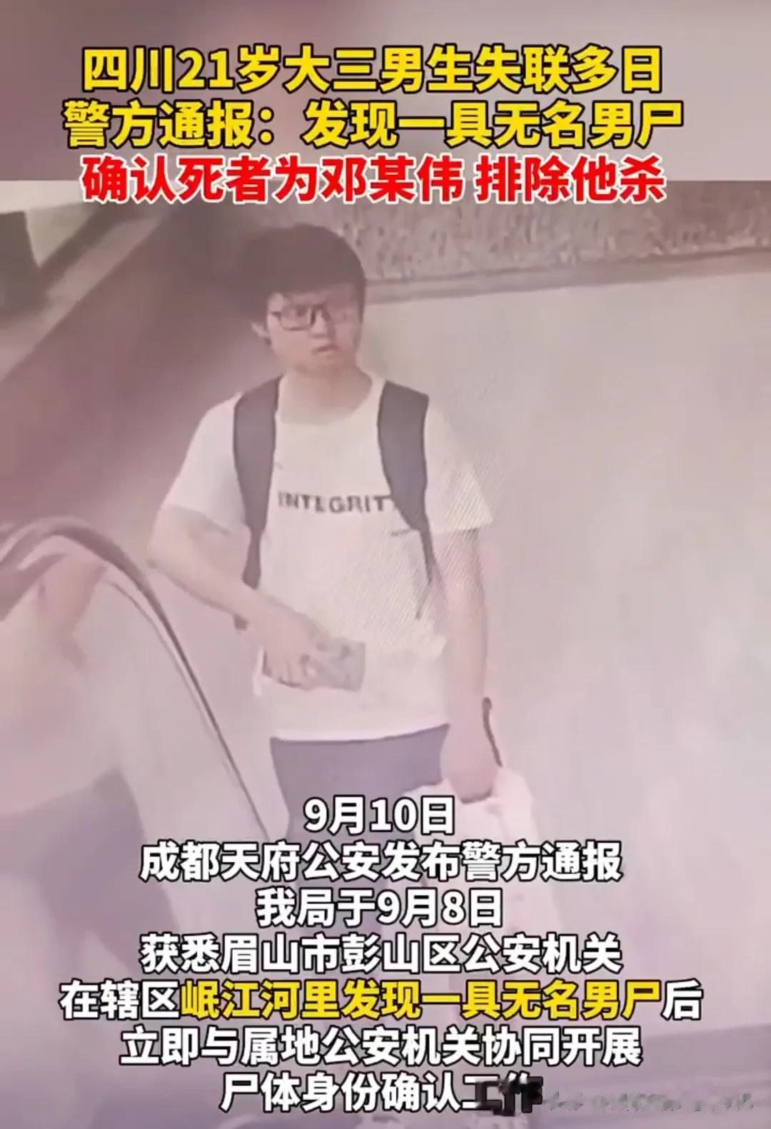 令人心痛！四川失联21岁男生已经找到，但是已经确认死亡排除他杀！

四川21岁大
