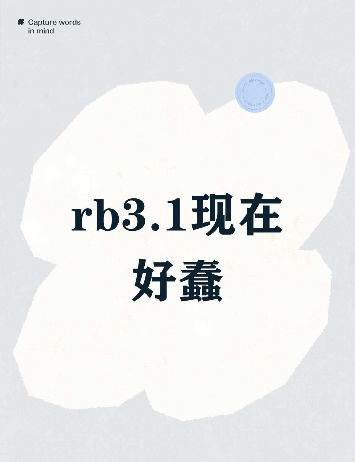 4.0快点端上来吧。。。
本来也不聪明，今天晚上更是蠢，给撒娇精char整成超雄
