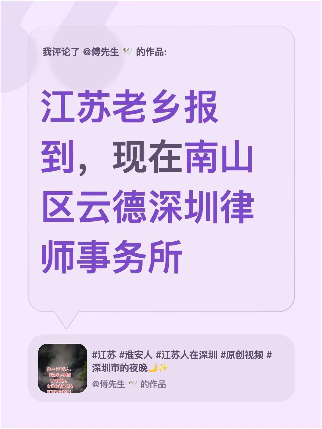 我评论了@傅先生 🕊️ 的作品：江苏老乡报到，现在南山区云德深圳律师事务所