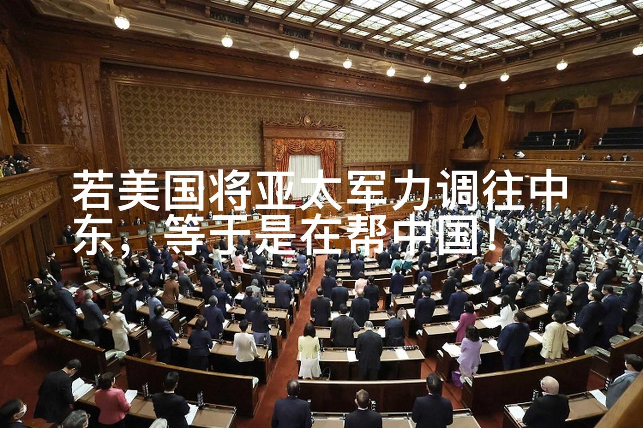 “若美国将亚太军力调往中东，亚太防御缺口谁来填？这等于是在帮中国。”这是日本自民