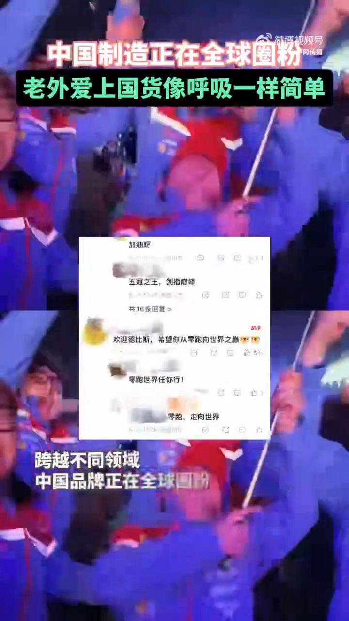 老外爱上国货像呼吸一样简单 现在中国制造在国际上存在感好强，赛场内外都能看到，老