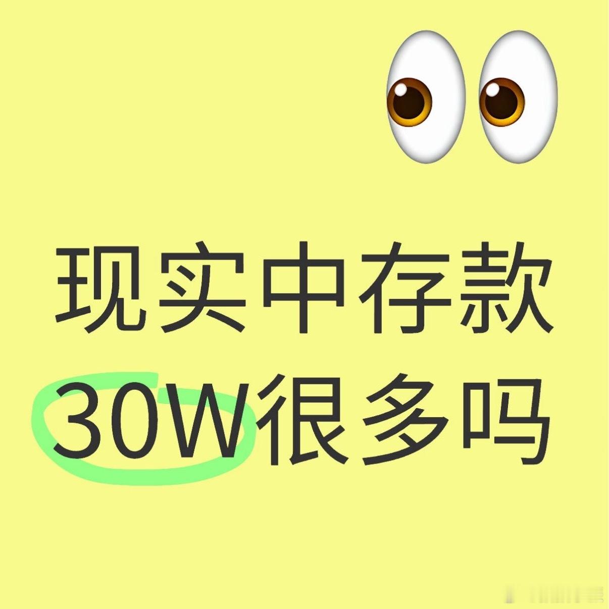 30万存款定律，能存下来钱就已经很牛了，我都不敢想我有30万能得瑟成什么样[喵喵