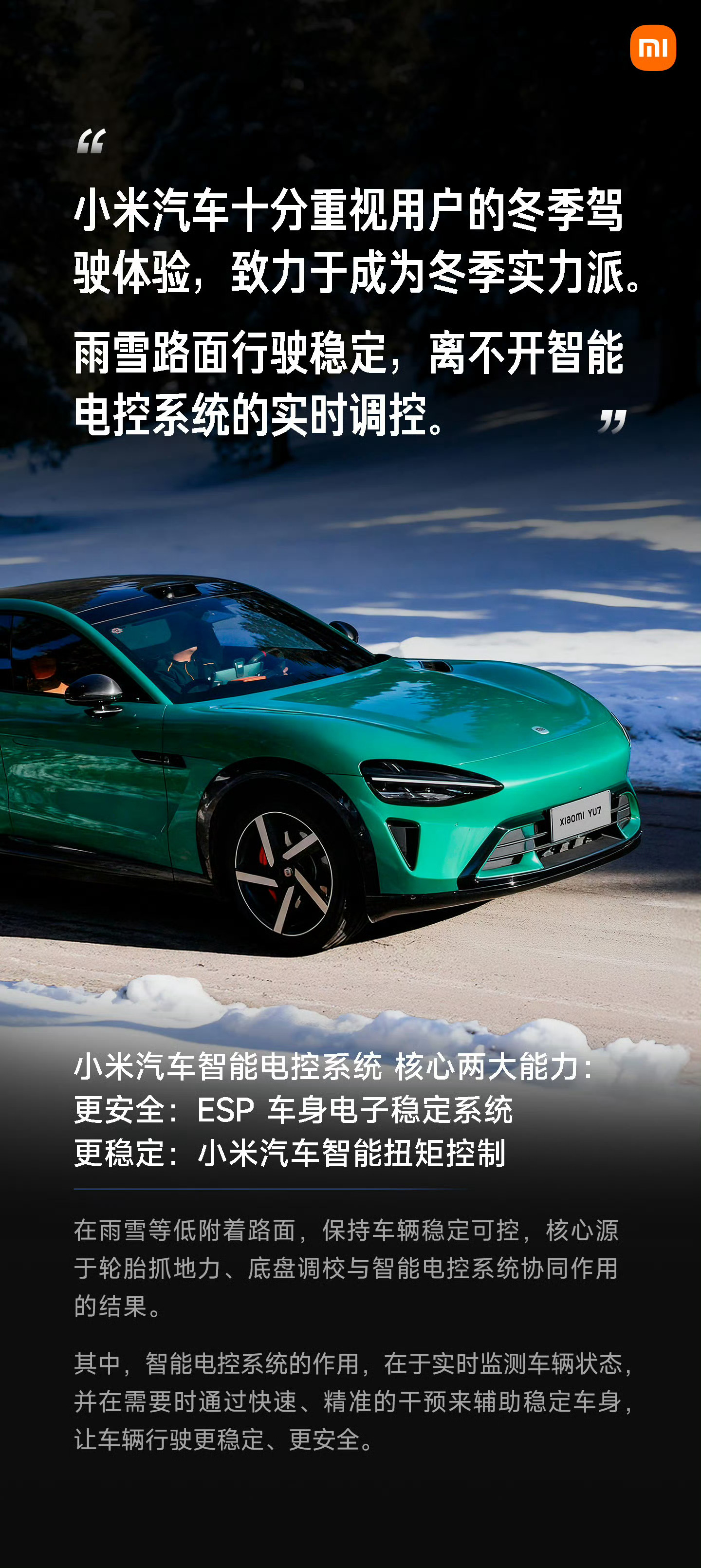 驾驶安全，是小米汽车始终重视的。即便在冬季雨雪路面，操控同样稳定安心。小米汽车E