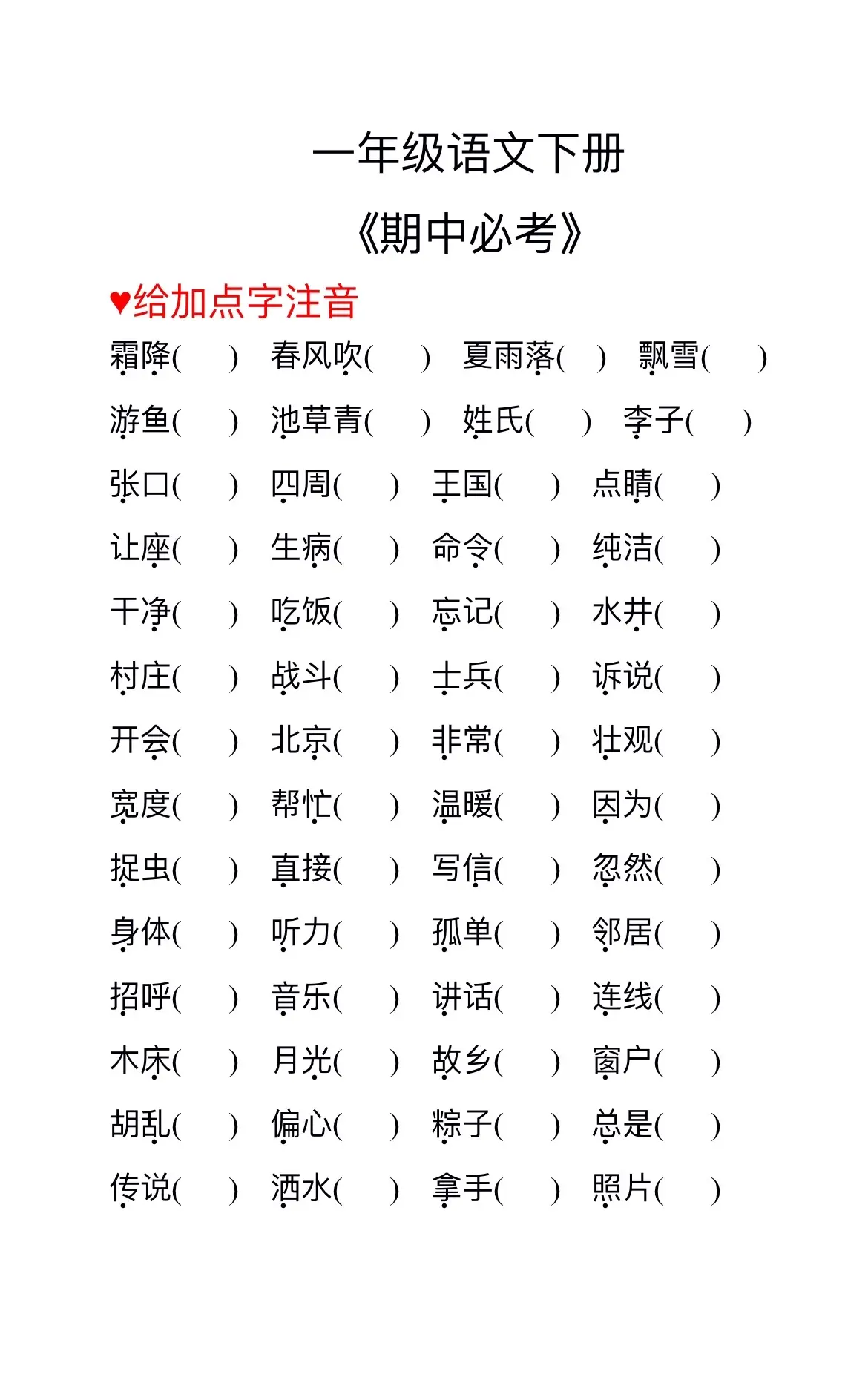 一年级语文下册期中复习重点，打印出来给孩子练一练吧！