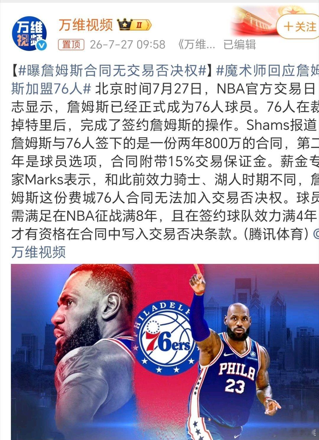 曝詹姆斯合同无交易否决权詹姆斯底薪去76人，连交易否决权都没有，一个超级球星竟然