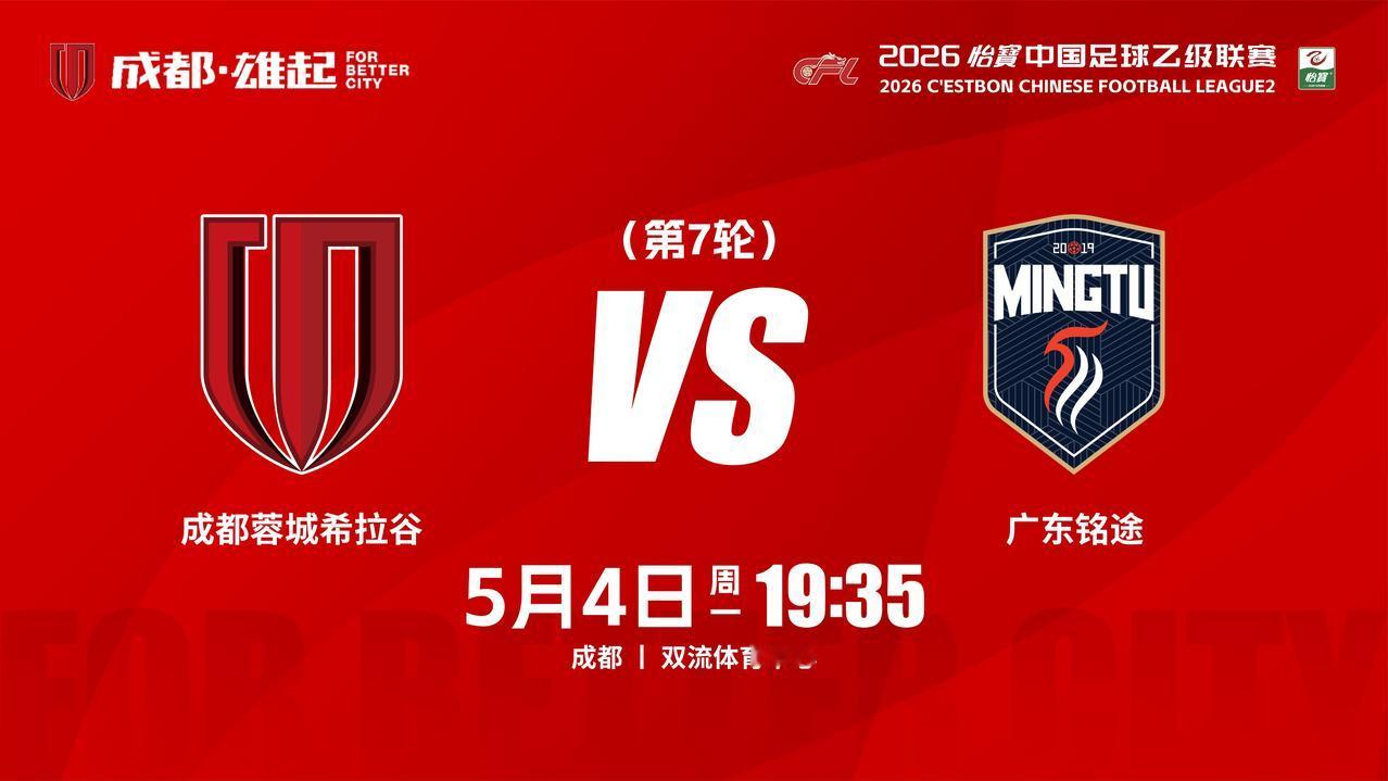 比赛日
2026怡宝中国足球乙级联赛 第7轮
⚽ 成都蓉城希拉谷vs广东铭途
?