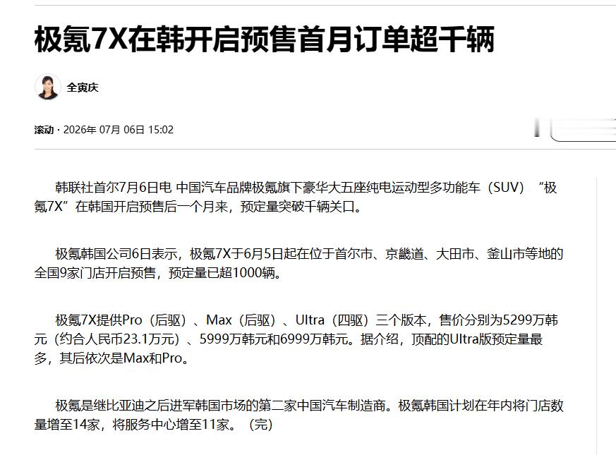 突然发现韩联社还挺关心在韩国开拓市场的中国产品的，包括极氪家的电动SUV。我本来