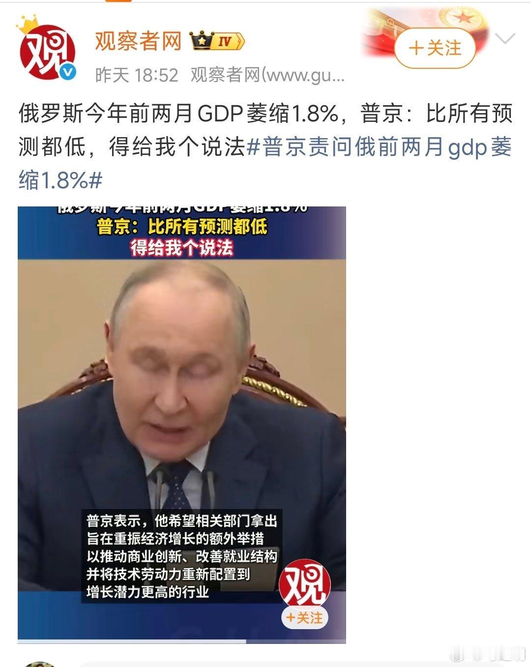 俄今年前两月GDP萎缩1.8%，比所有预测都低，普京很生气，要求给他一个说法普京