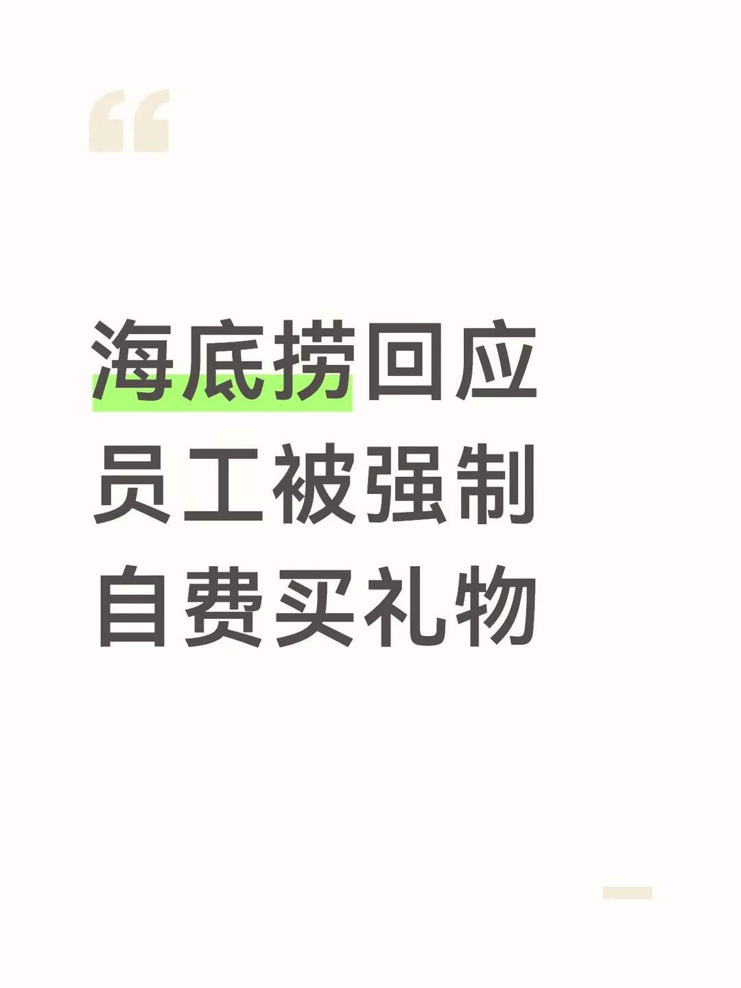 海底捞回应员工被强制自费买礼物
