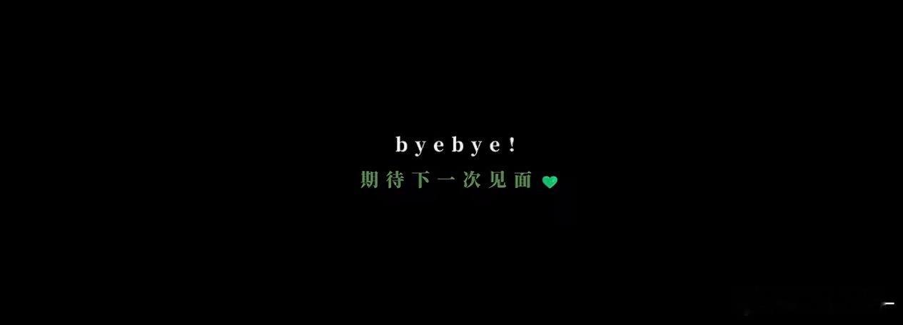 哥哥，期待下一次见面💚 