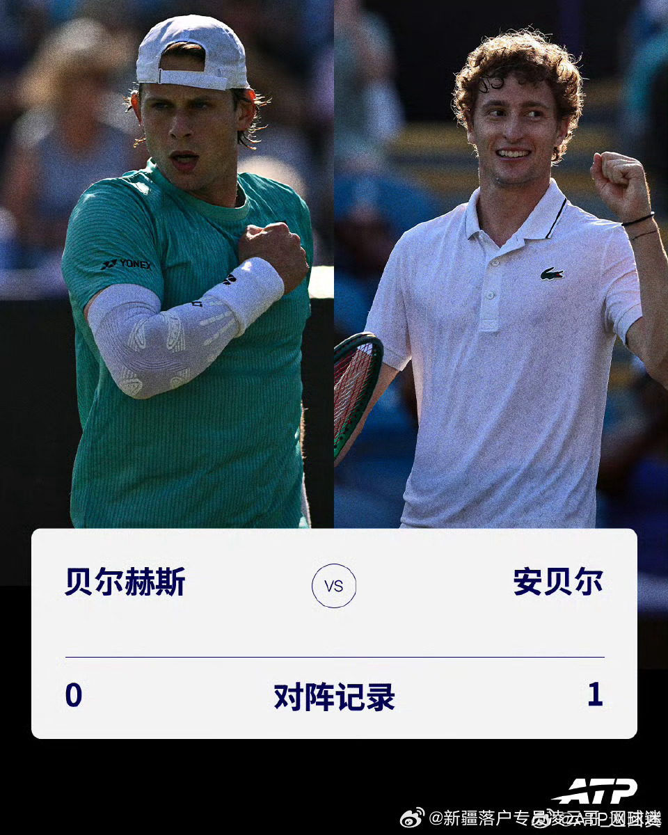 🇧🇪贝尔赫斯 ⚔️ 安贝尔🇫🇷🔥总交手记录：0-10️⃣-1️⃣ATP