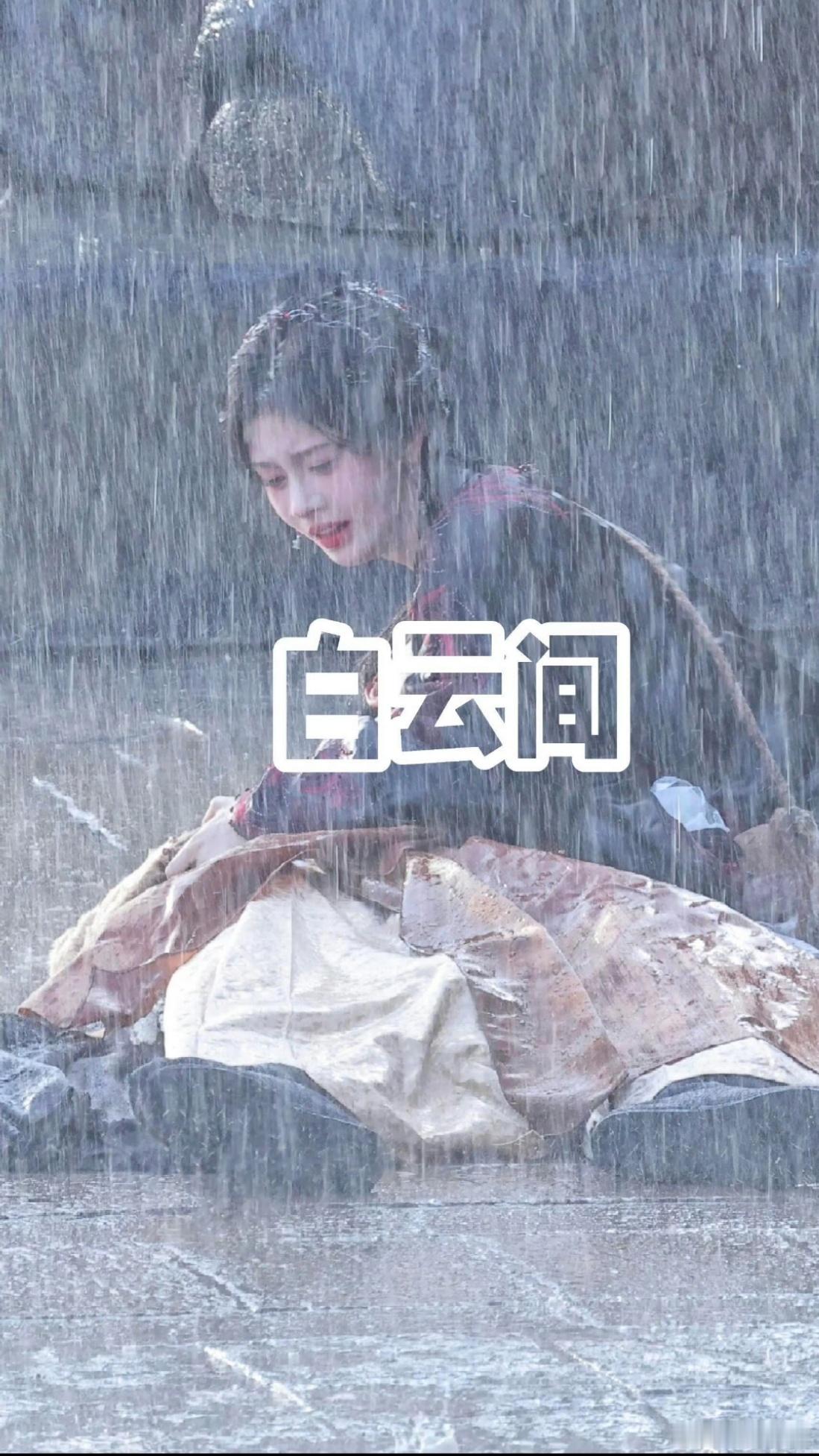 鞠婧祎月鳞绮纪雨中哭戏   郭敬明挑人眼光真的毒，能把鞠婧祎陈都灵两大美女集齐，