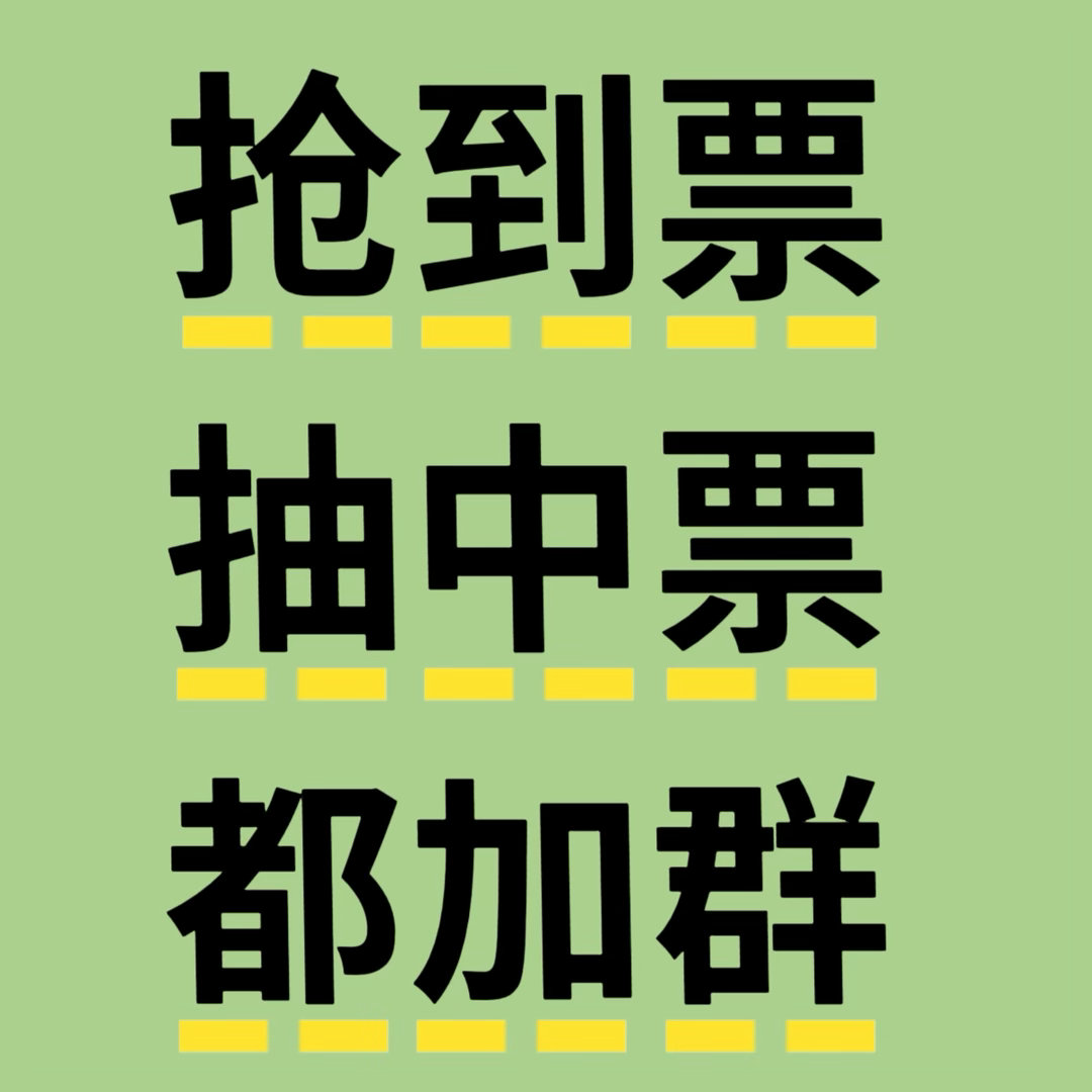 百花抽中票或者今天抢到票的宝子或者搞到票的来加群❗️进群需要发有票凭据，🈚️票