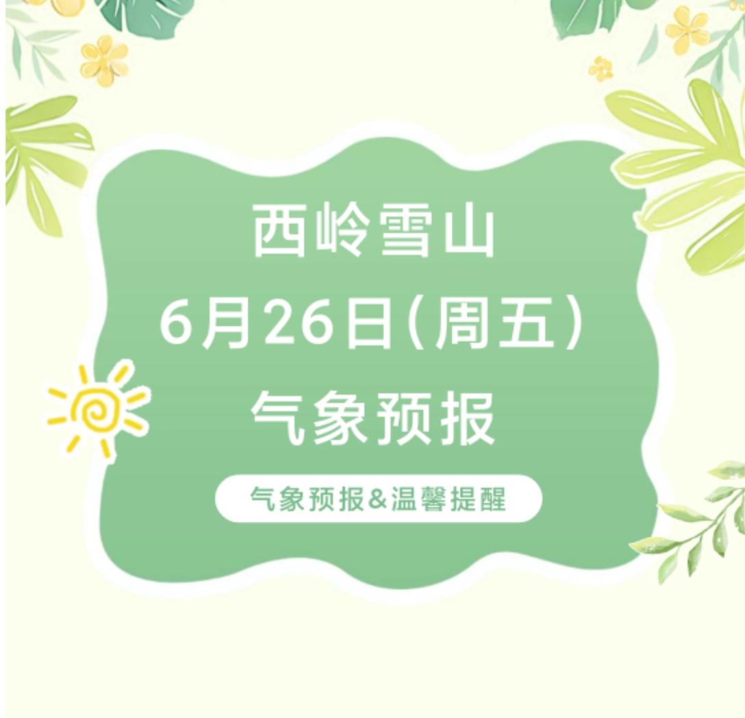 前往景区游玩请做好保暖防护，穿戴防滑鞋具与防风御寒衣物，密切关注最新气象，注意出