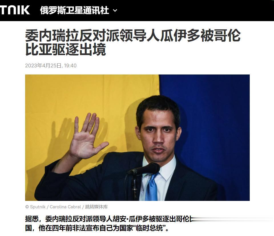 【寰球• 时事-国际观察-2023-744】【委内瑞拉反对派领导人瓜伊多被哥伦比