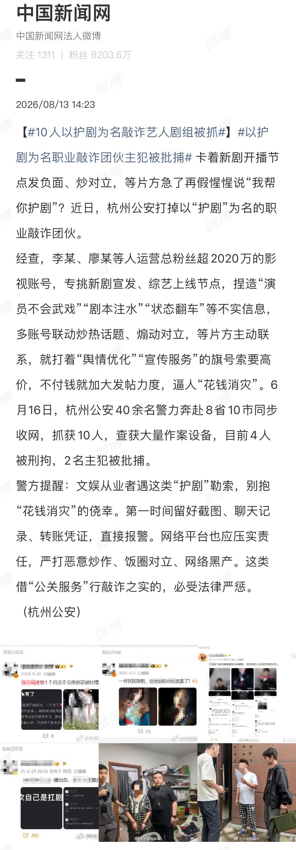 10人以护剧为名敲诈艺人剧组被抓又有一批以“护剧”为名的yxh进去了，这次是10