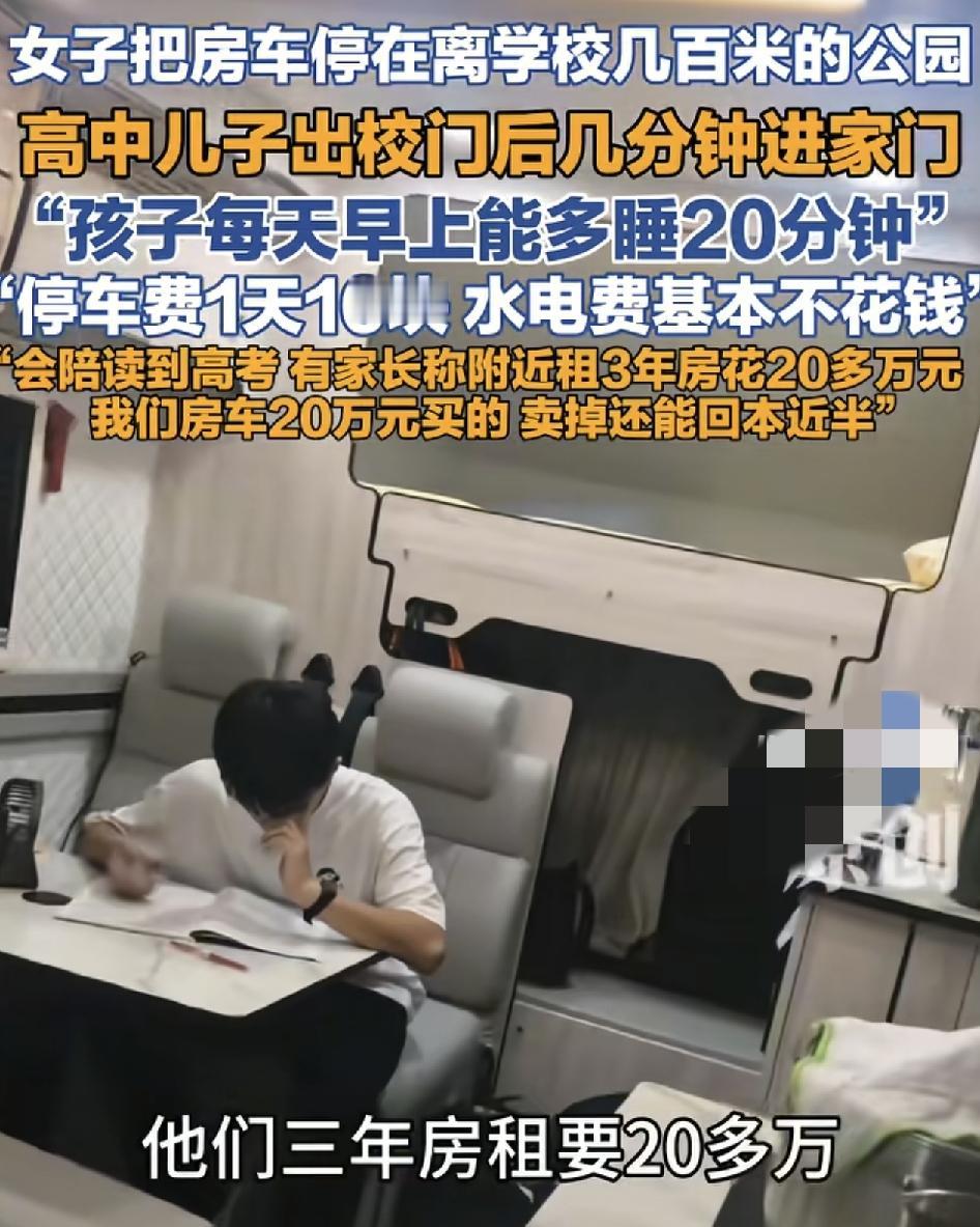 女子把房车开到离读高中孩子学校700米的公园里，为了更好的陪伴孩子读书，这也引发