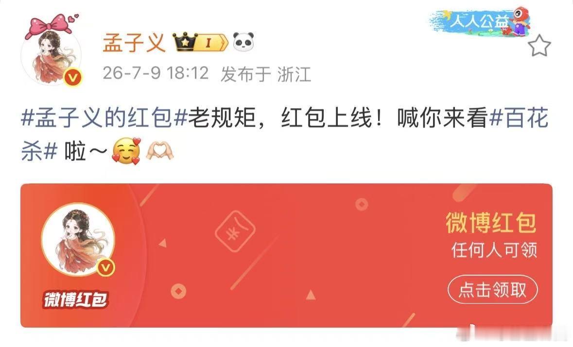 孟子义百花杀开播发红包孟子义百花杀开播发了红包 