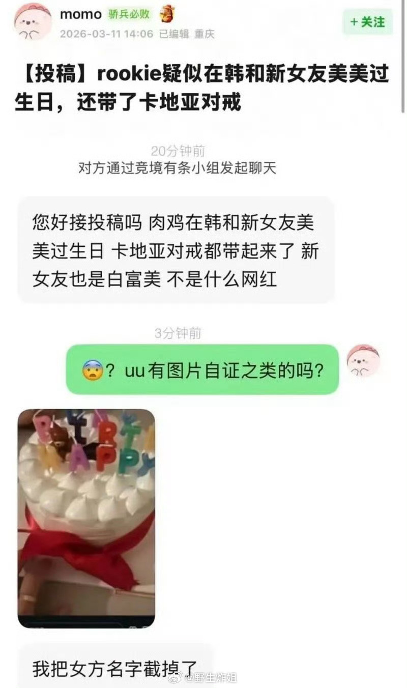 Rookie生日的时候新女友卡点发了生日蛋糕，就这么偷偷藏不住，看来就是他有了喜