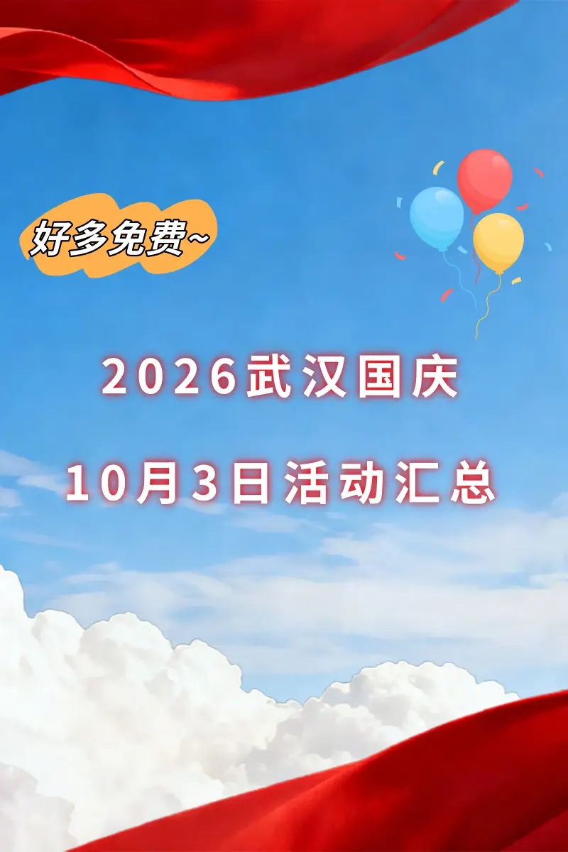 10月3日武汉国庆活动推荐！。捏捏解压大会、潮玩嘉年华、音乐演出……来...