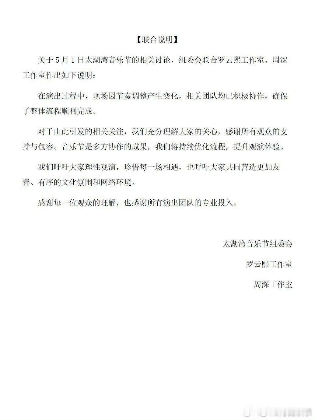 周深罗云熙联合发声明太湖湾音乐节组委会联合罗云熙工作室、周深工作室发布声明：“在