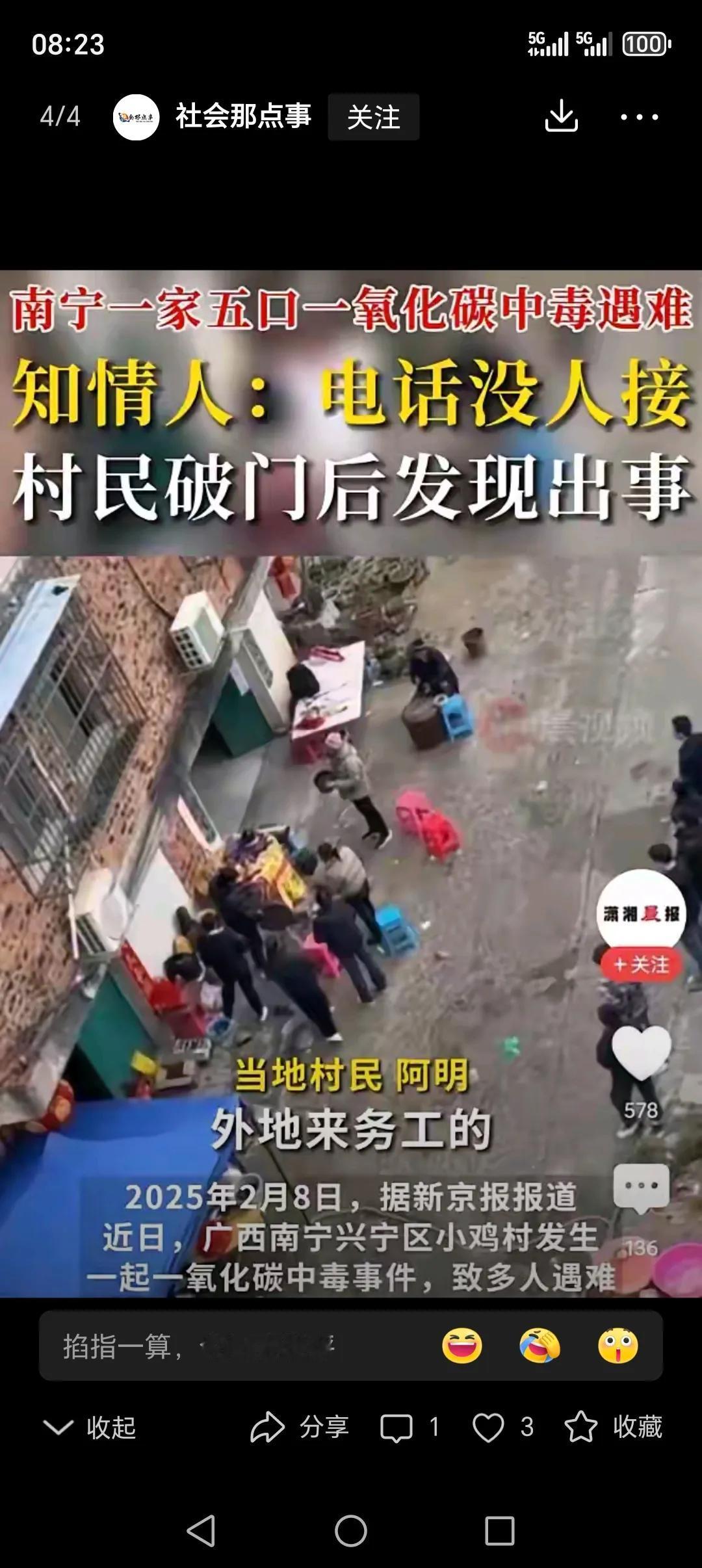 广西南宁一家五口一氧化碳中毒遇难，知情人:电话没人接，村民破门后发现出事。
郁闷