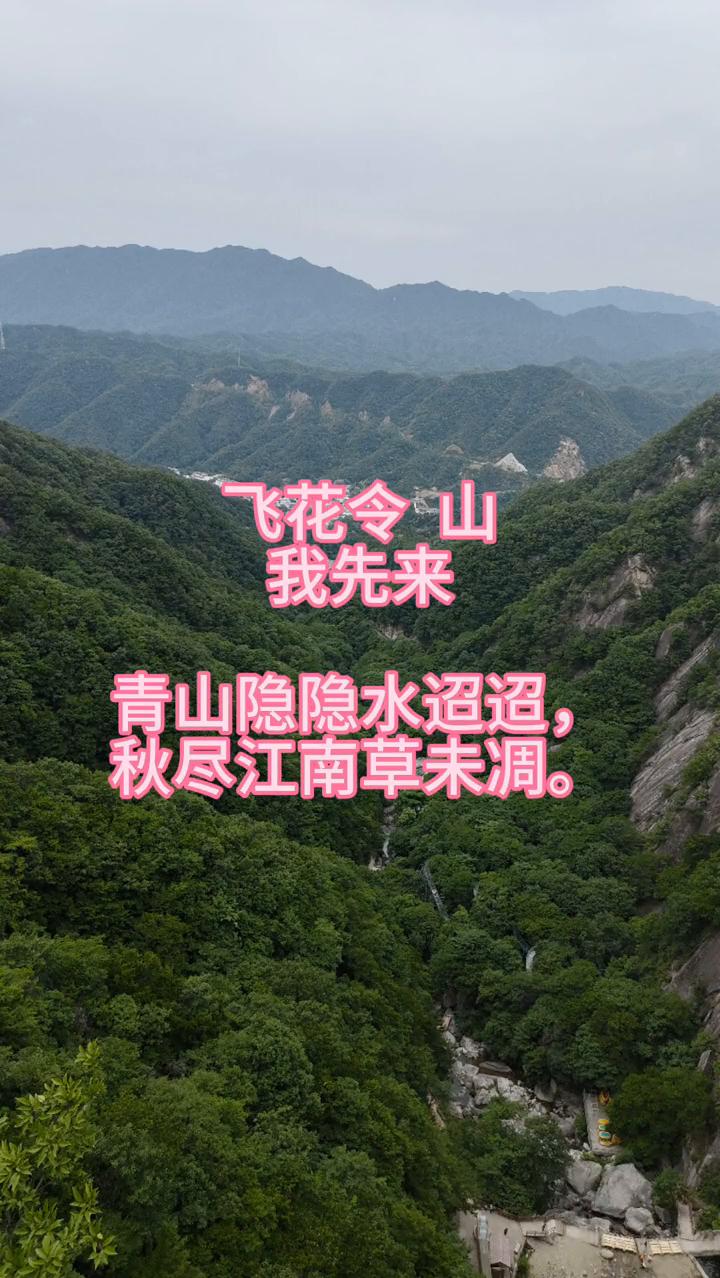 飞花令山。
我先来。
青山隐隐水迢迢，秋尽江南草未凋。