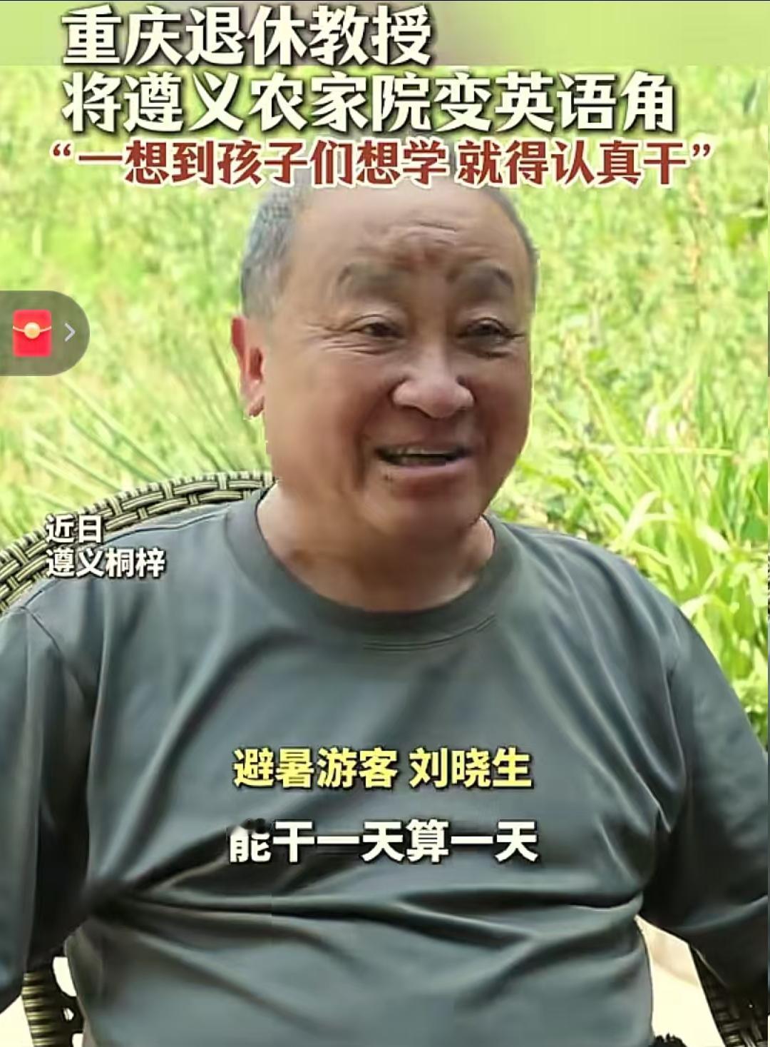 重庆一位76岁军校退休教授，竟在贵州办起了英语辅导班，而且一办就是13年。

刘