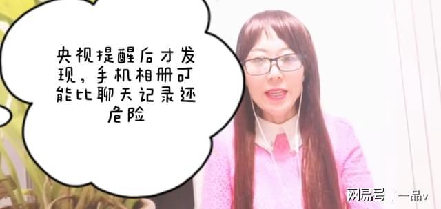 央视提醒后才发现：手机相册可能比聊天记录还危险！赶紧提醒家人

央视曝光多数人忽