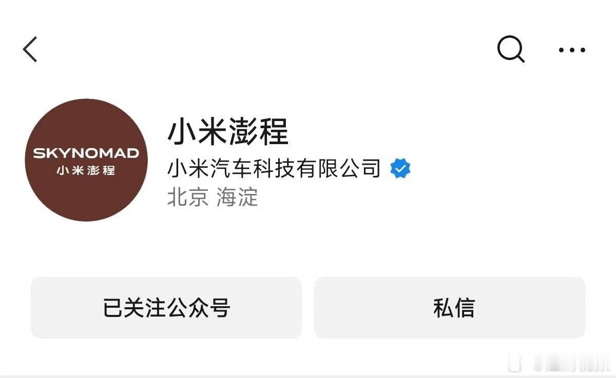 【小米澎程公众号上线】小米已开通小米澎程公众号7月8日，小米汽车发布了一张海报，