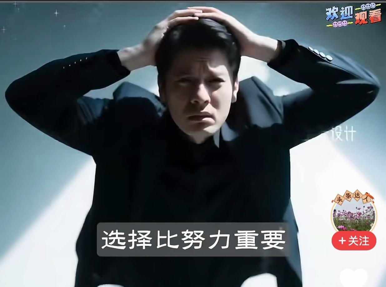 刘震云说:
选择比努力重要，定位比拼搏关键！

您觉得是不是这样？
