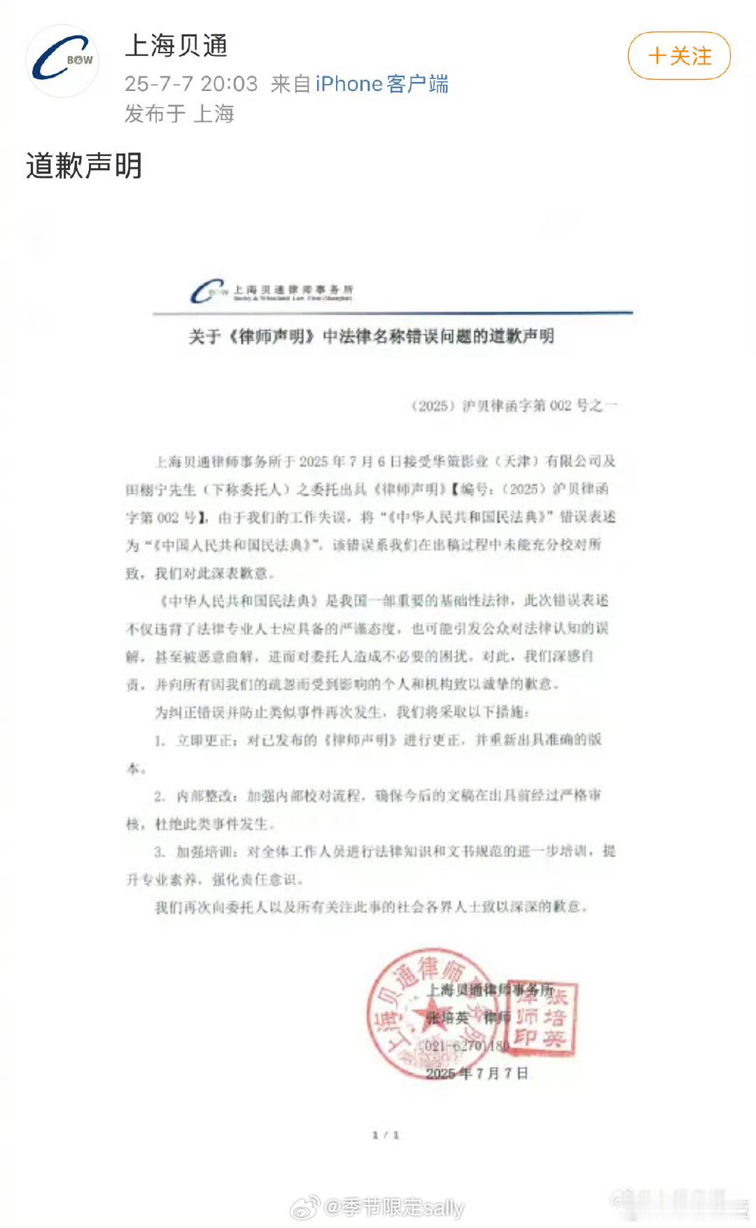 华策经纪方律师回应声明中错别字是他们律所的工作失误，并致歉，加强内部培训和整改！