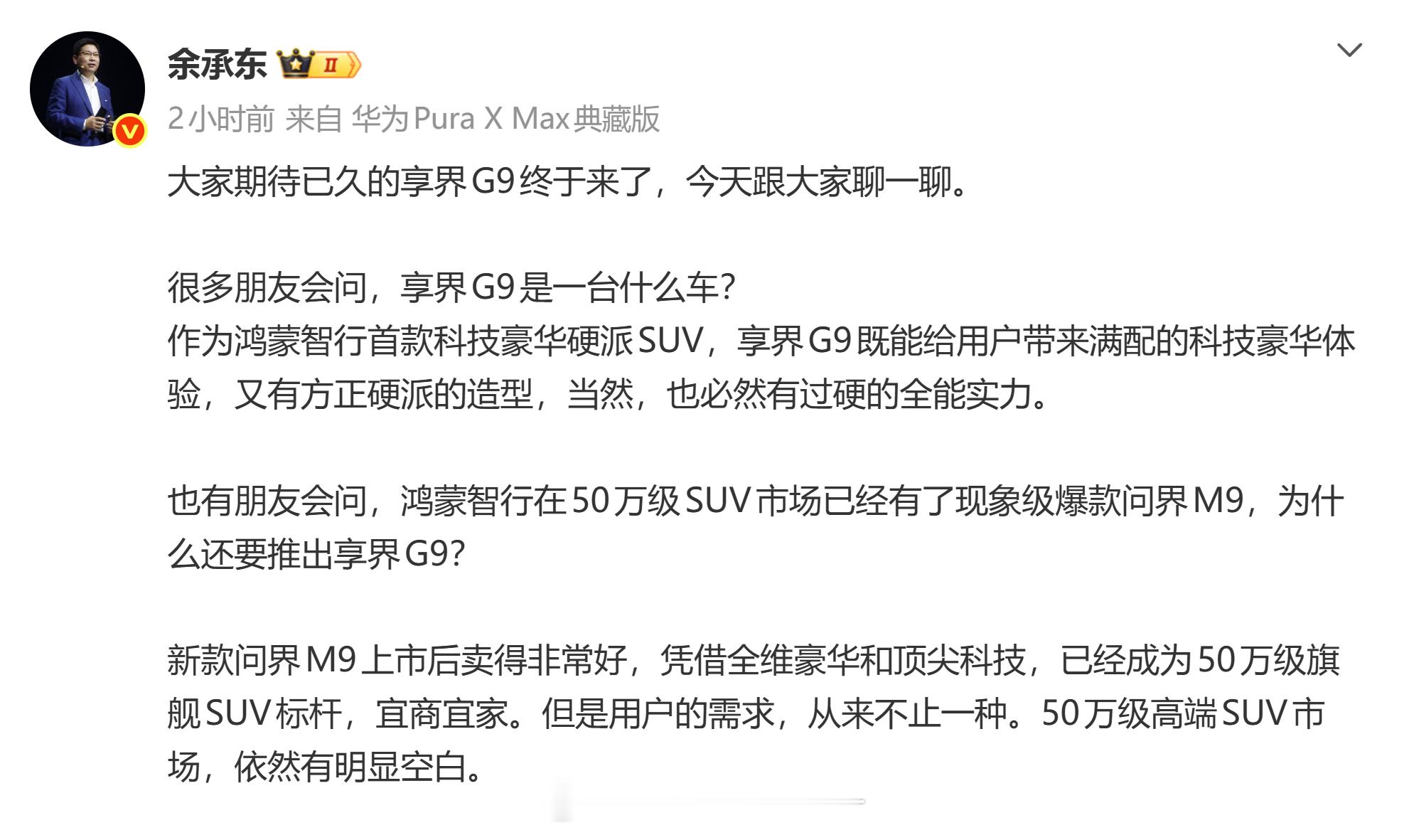 M9销量很好，但50万级SUV市场依然有明显空白余承东回应为何推出享界G9大v聊