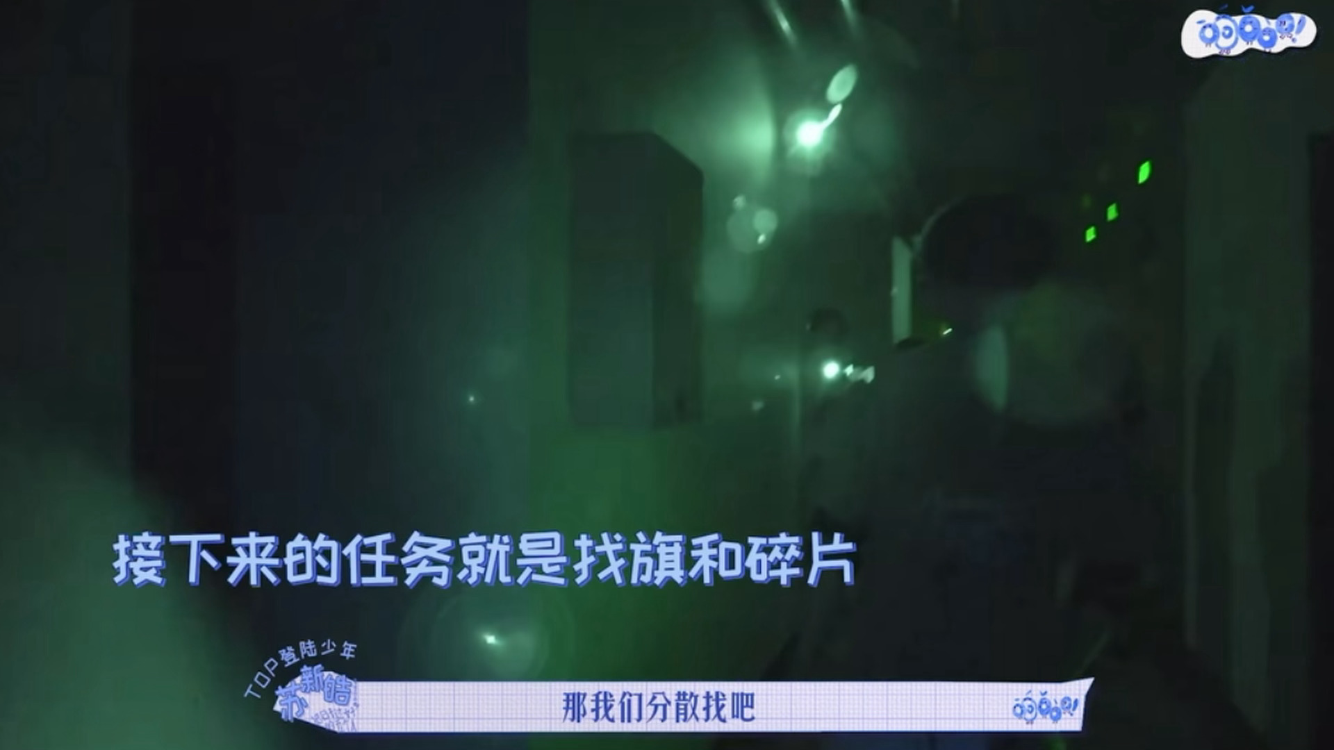 朱苏  一说分散找，下意识就跟着往一个方向走