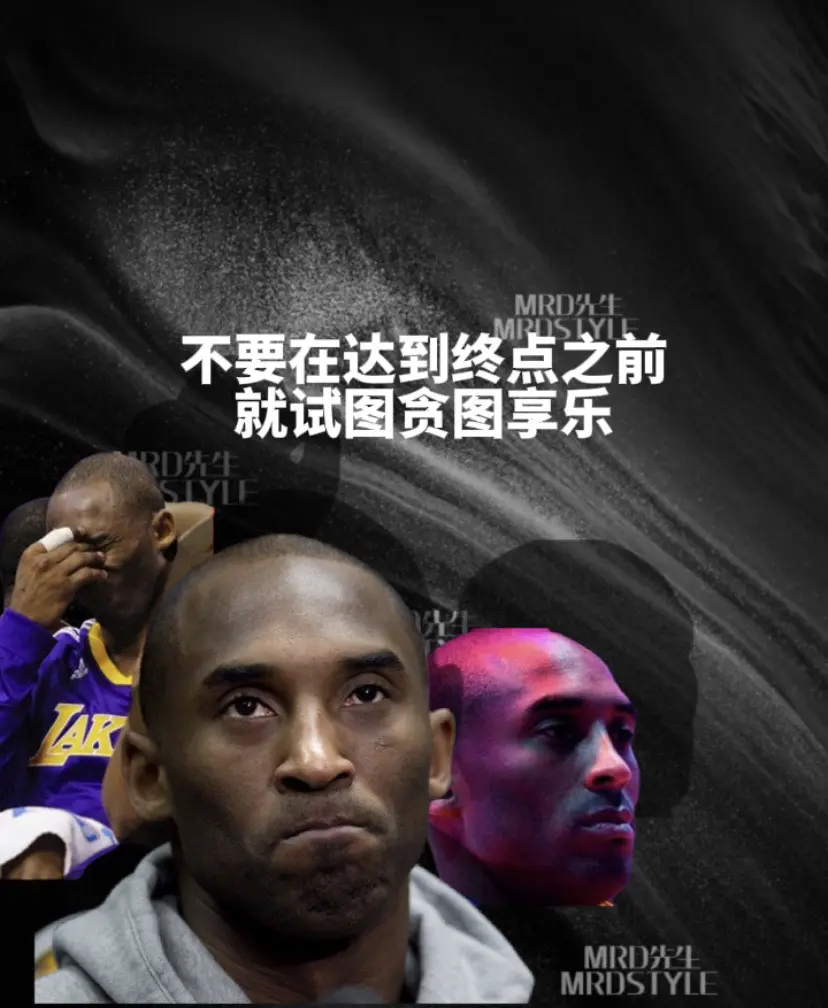 不要在达到终点之前 就试图贪图享乐 篮球永远的黑曼巴