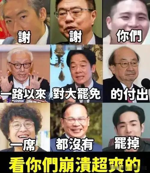 民进党“大罢免”惨败赖清德却叫嚣“民主胜利”？台湾网友：作秀！
 
2025年7