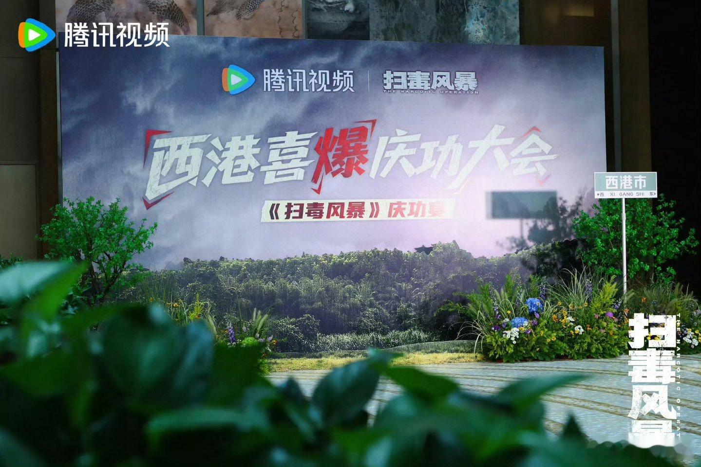 扫毒风暴庆功宴 秦昊去哪了：庆功宴全员嗨翻唯独秦昊“隐身”，别人举杯他留个空位子