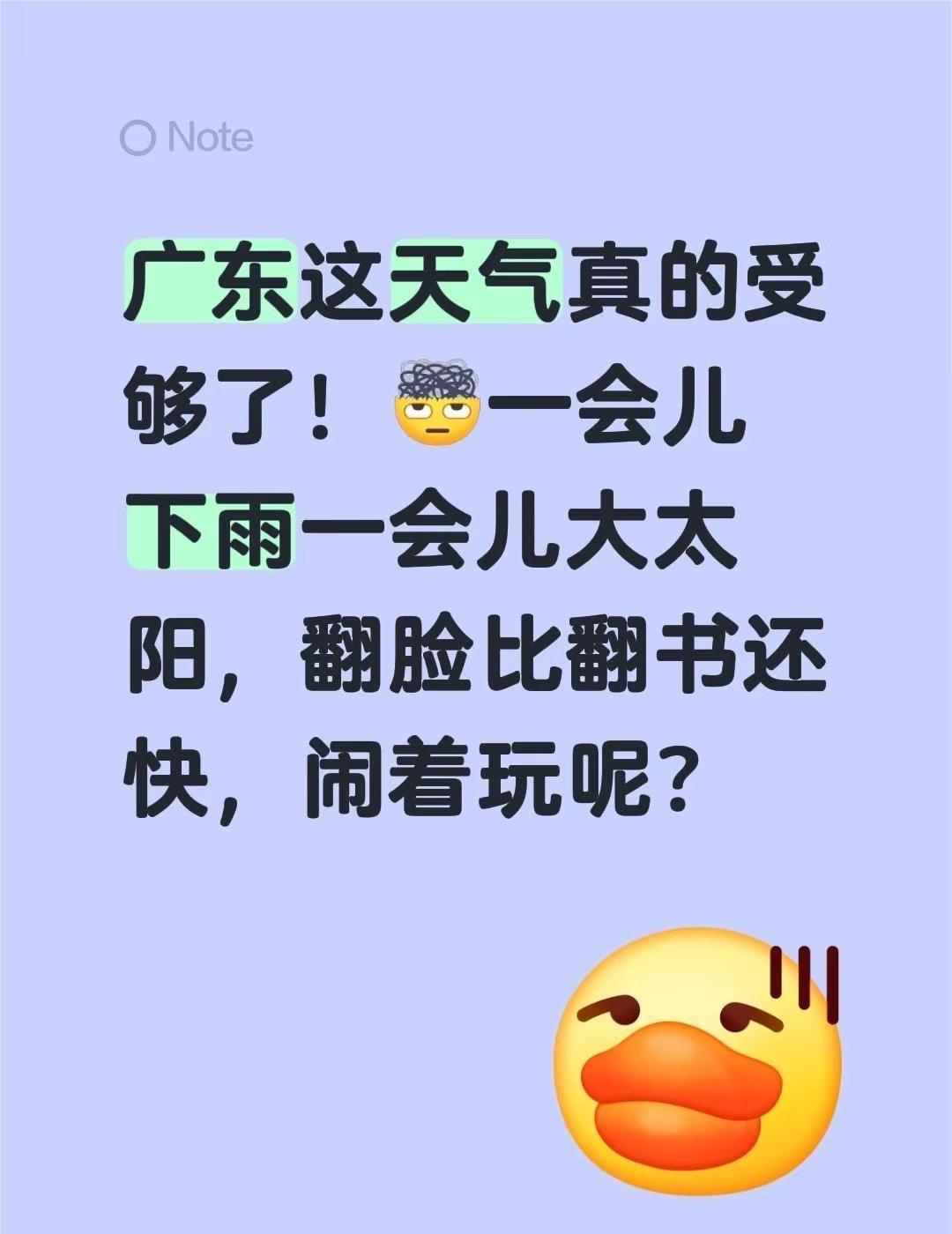 广东这天气真的受够了！一会儿下雨一会儿大太阳，翻脸比翻书还快，闹着玩呢？广东天气