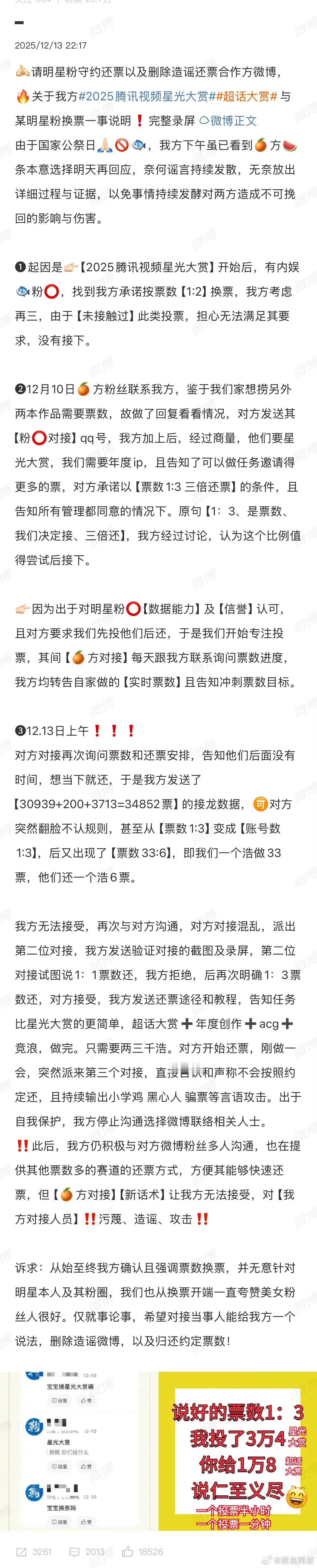 换票事件魔道粉这边的说法…… 