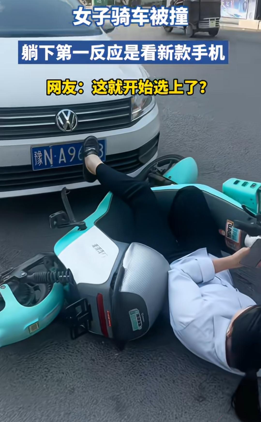 这第一反应也是没谁了！

女子骑车被撞倒在地，不管自己有没有受伤，也不管司机有没