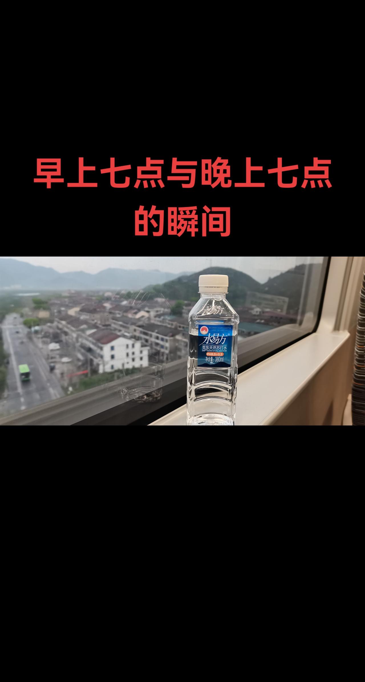 早上七点的苏打水，无意间，放在高铁的窗台上，有了意境。晚上七点的中山路，很随意，