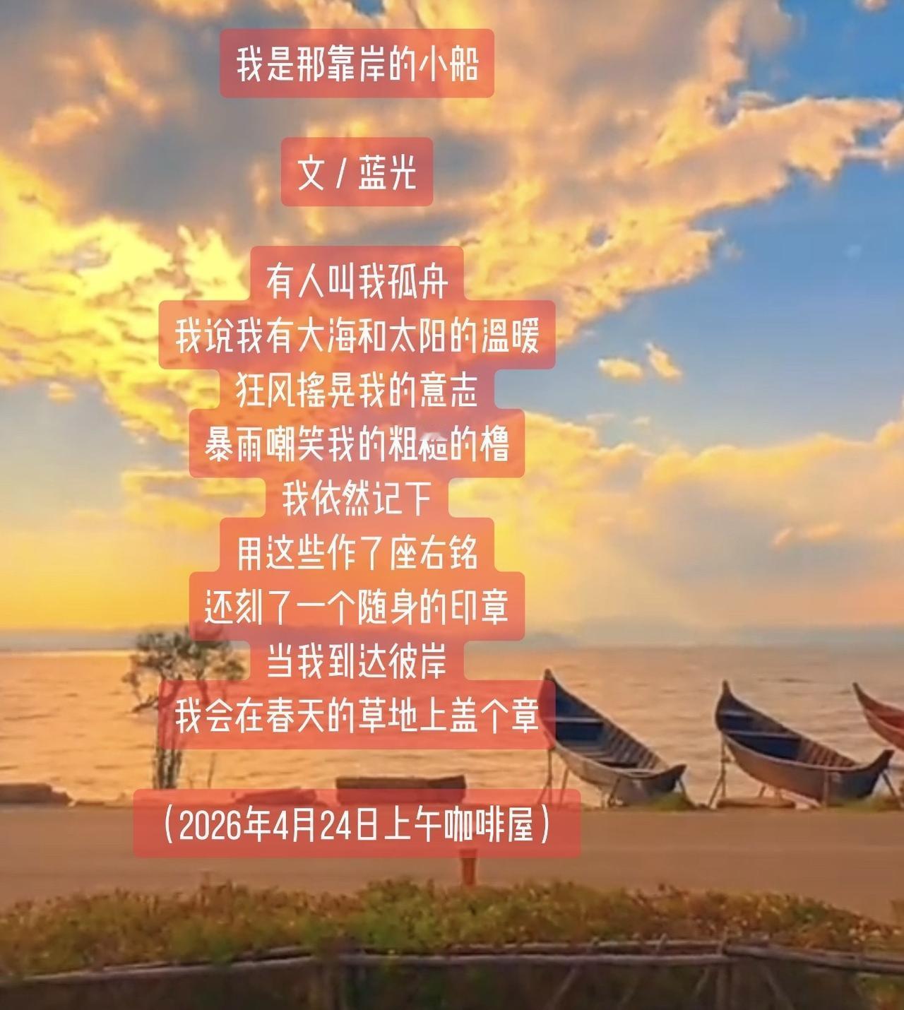 我是那靠岸的小船

文／蓝光

有人叫我孤舟
我说我有大海和太阳的温暖
狂风摇晃