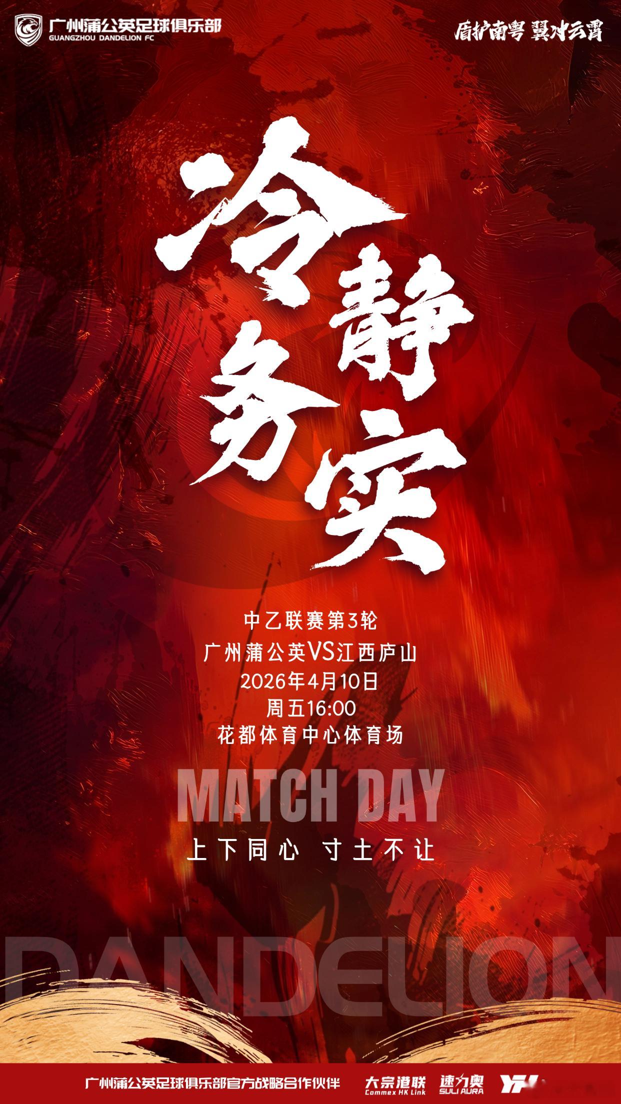 广州蒲公英足球俱乐部 发【冷静务实】为主题的赛前海报，充分说明球队还是清醒的，知