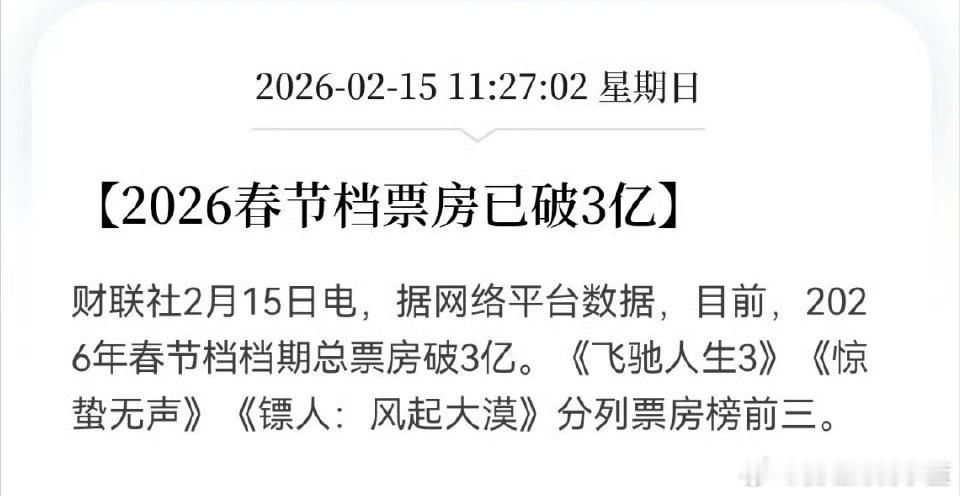 2026春节档票房已破3亿。 