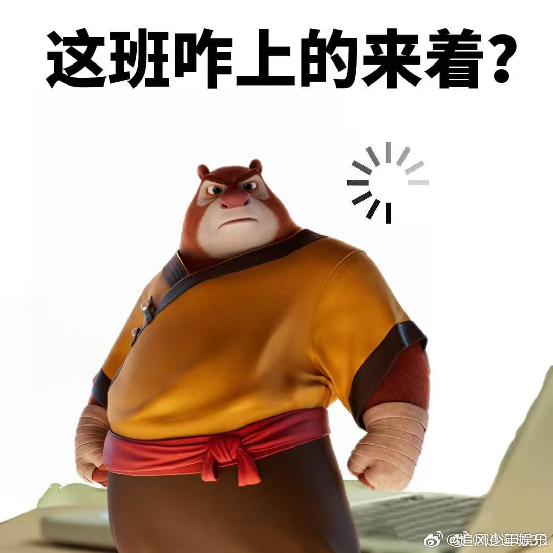 我复工belike熊大熊二  调休复工双重打击，我本人就是熊大熊二本熊，起床困难